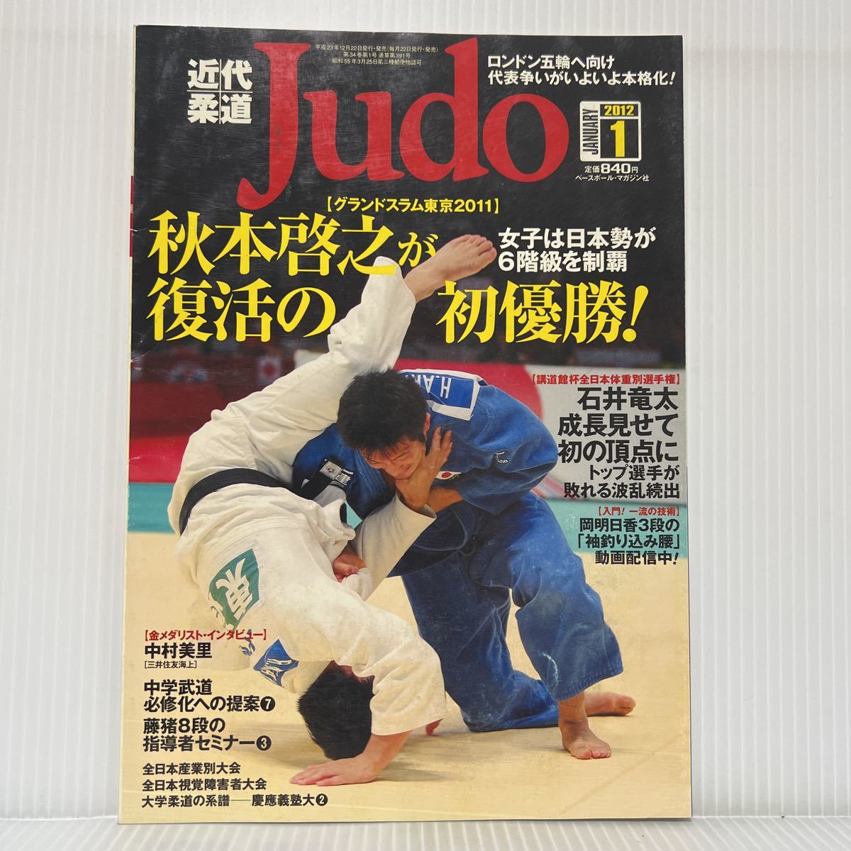 近代柔道 2012年1月号★グランドスラム東京2011/2011年講道館杯全日本体重別選手権/秋元啓之/山本浩史/松本薫/中村美里/石井竜太_画像1