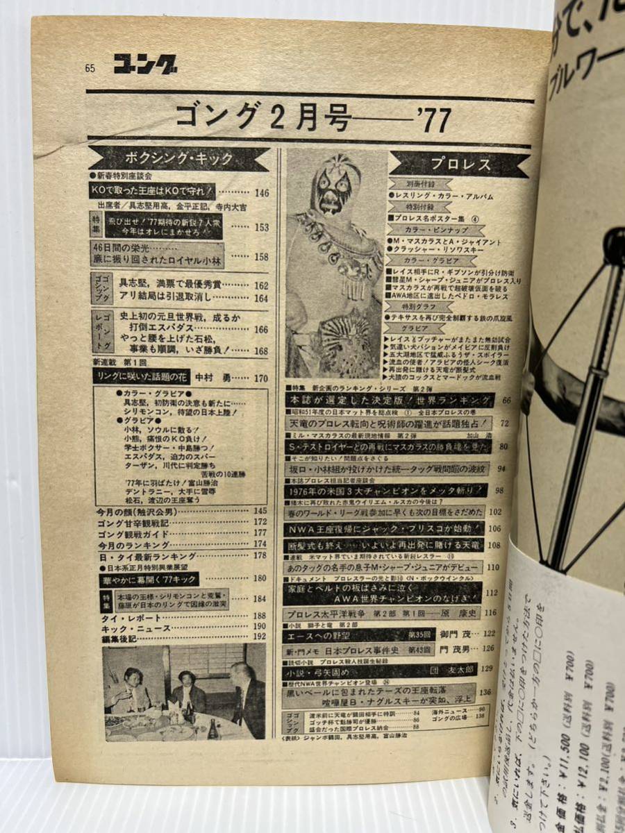 ゴング 1977年2月号 別冊付録付★マスカラス/レイス/R・ギブソン/具志堅用高/金平正記/寺内大吉/プロレス/ボクシング/キック_画像2