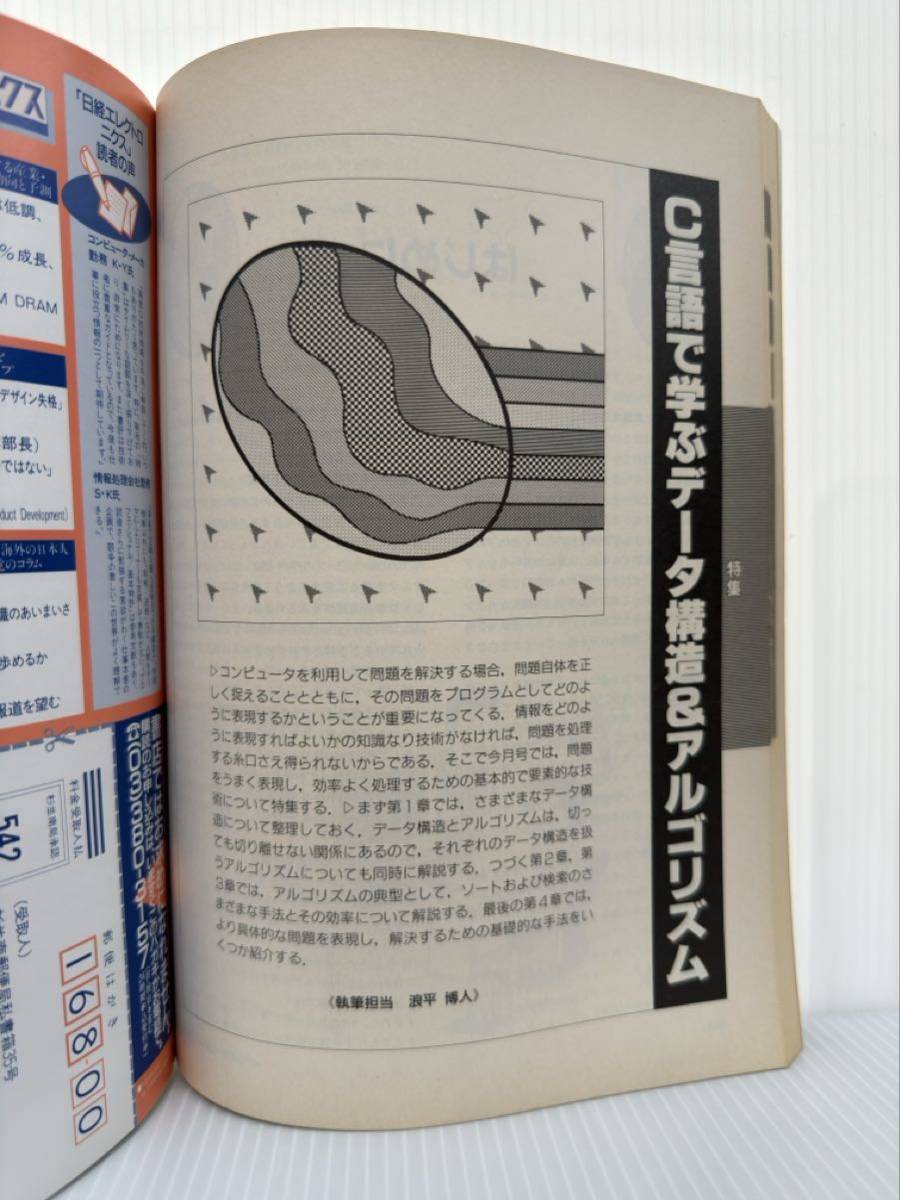 インターフェース 90年4月号★C言語で学ぶデータ構造&アルゴリズム/データ構造の基礎/ソート&検索のアルゴリズム/情報表現技術_画像3