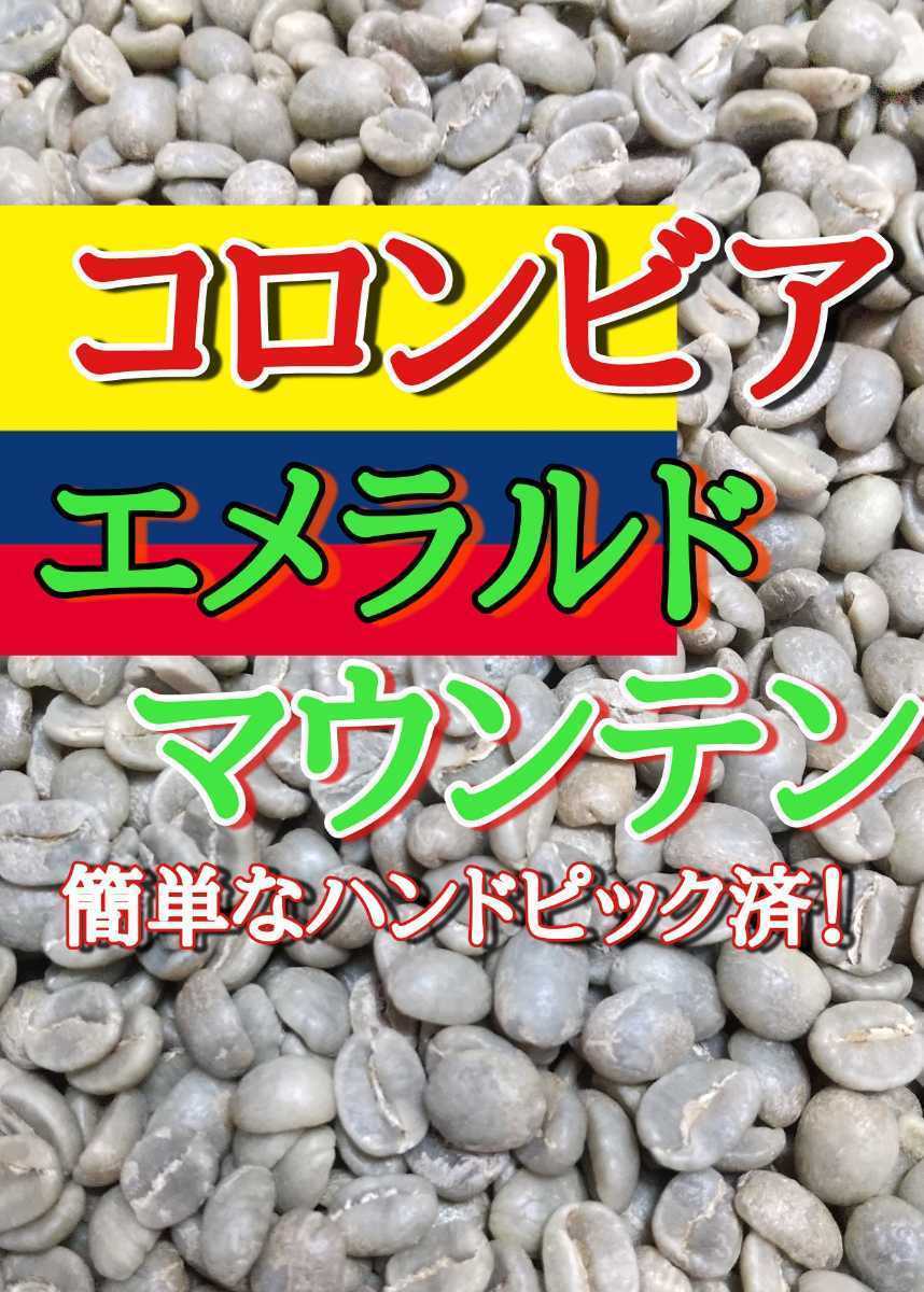 エメラルド・マウンテン200gコーヒー生豆！焙煎してません！簡単なハンドピック済