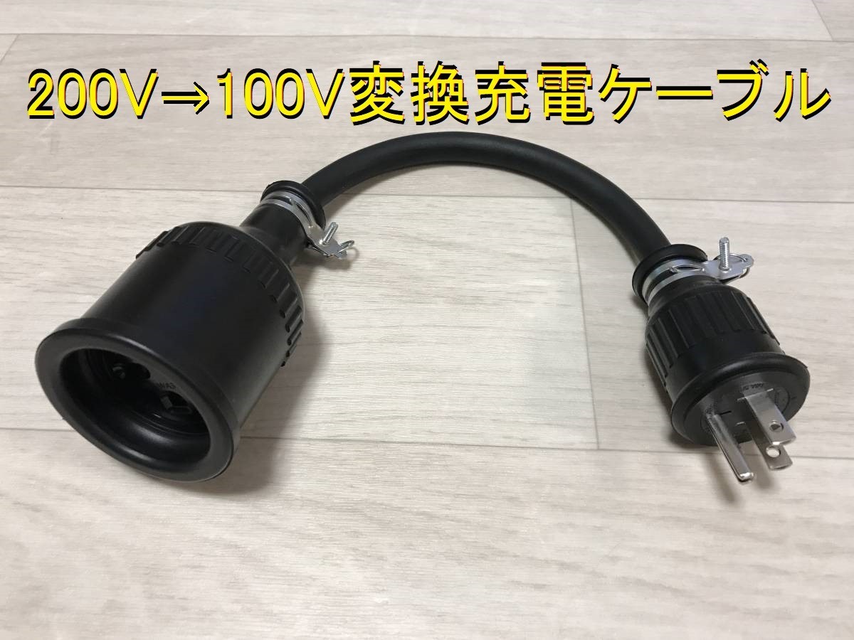 200V→100V 変換充電ケーブル プリウス PHV ZVW52 ZVW35 ★ 日産LEAF用 ★ Honda クラリティ PHEV ★ 防水 ★パナソニック部品_画像1