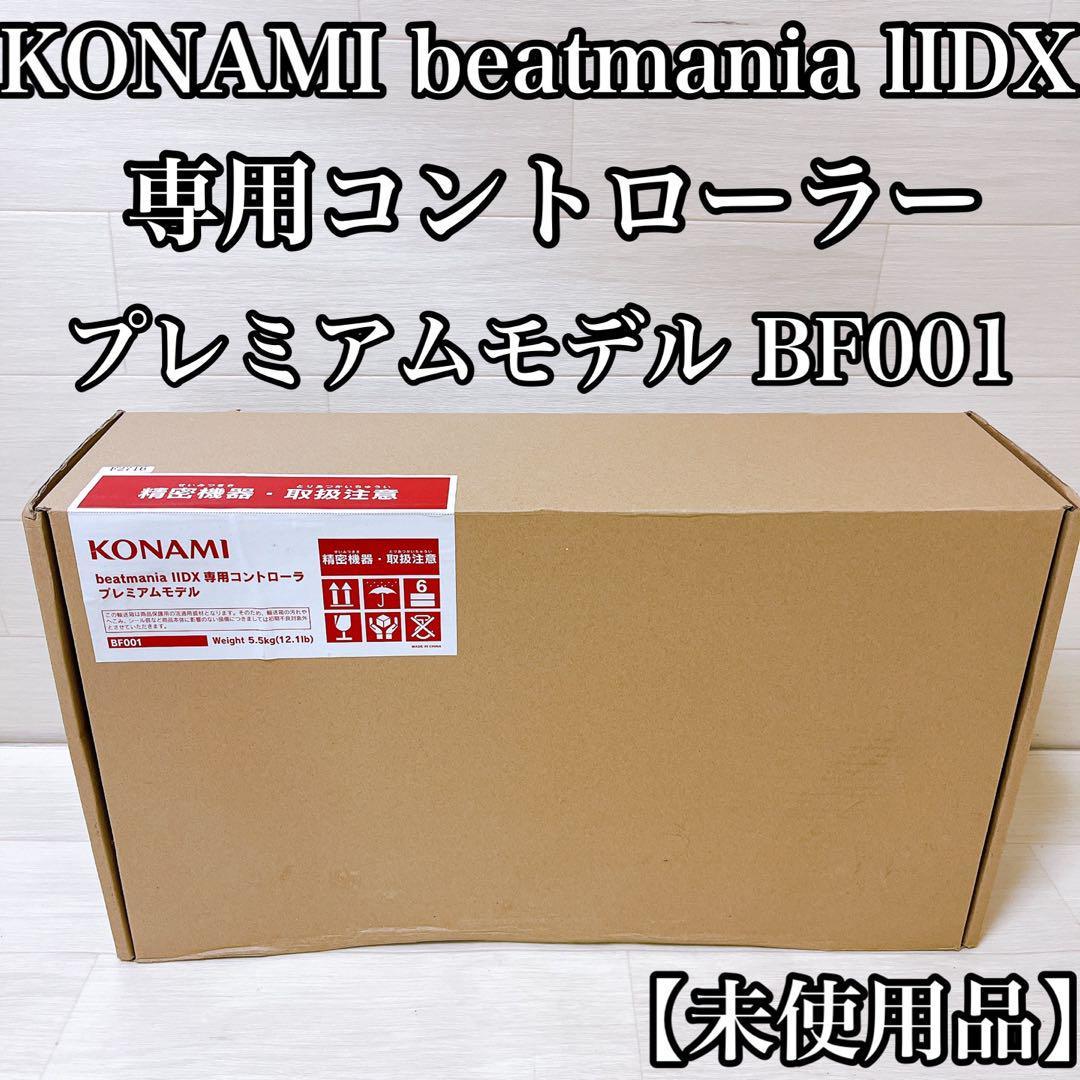 【未使用品】KONAMI beatmania プレミアムモデル BF001