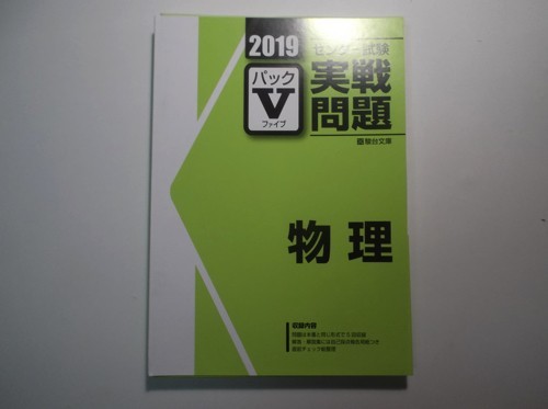 2019年版　センター試験 実戦問題ハックV 物理 駿台文庫 解答編付き_画像1