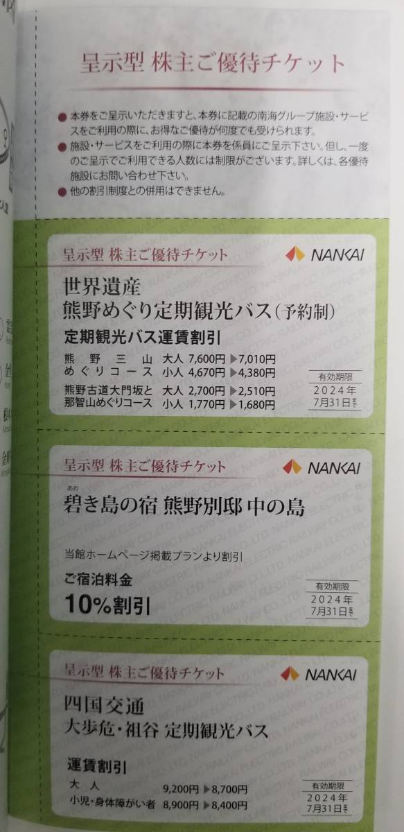 【南海】株主優待冊子 有効期限2024年7月31日☆南海フェリー☆マネケン☆大阪ゴルフクラブ☆橋本カントリークラブ☆スイスホテル南海大阪_画像2