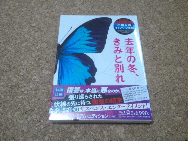 未開封★【去年の冬、きみと別れ プレミアム・エディション】★2枚組BD・Blu-ray・ブルーレイ★初回仕様★（岩田剛典・山本美月・斎藤工）_画像1