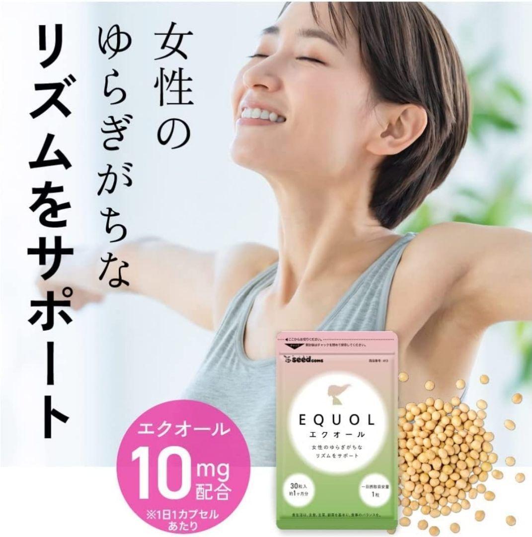 送料無料 新品 エクオール(EQUOL) 美容 アンチエイジング シードコムス 3ヶ月分 サプリ サプリメント 健康食品 エイジングケア②_画像4