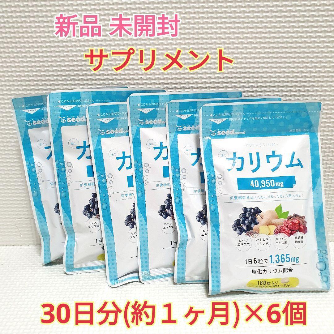 送料無料 新品 塩化カリウム 栄養機能食品 シードコムス 6ヶ月 サプリメント 美容 健康食品 ダイエット アンチエイジング むくみ 疲れ①_画像1