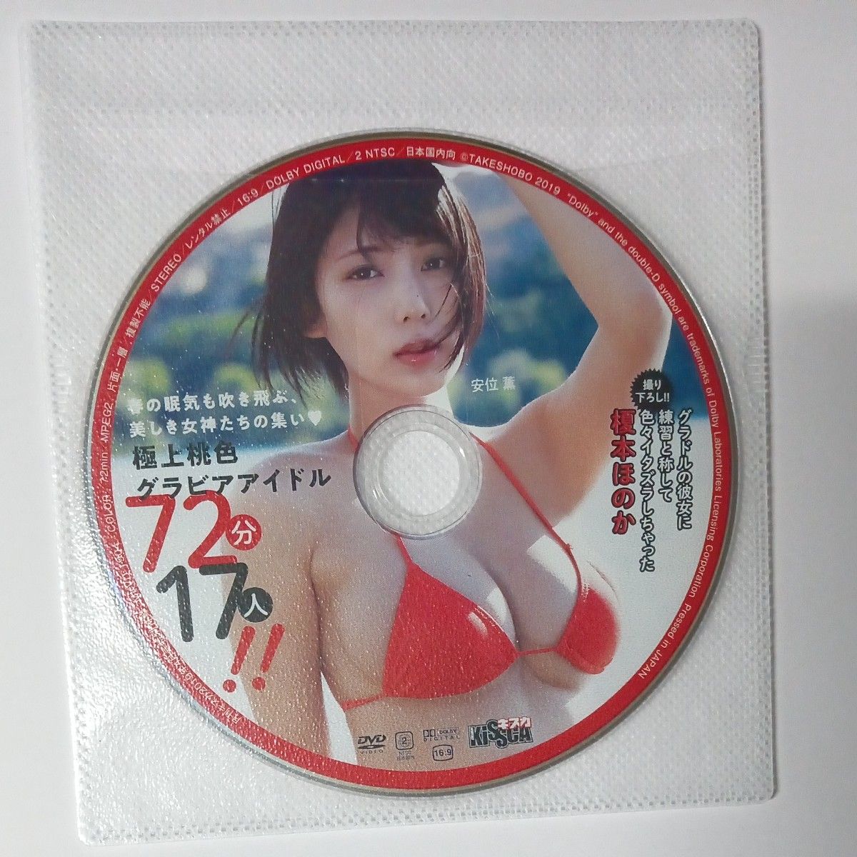 ●付録DVD◆安位薫 平嶋夏海 ちとせよしの 鈴原りこ 紺野栞 板野成美 小瀬田麻由 前田美里 榎本ほのか◆キスカ 2019年●