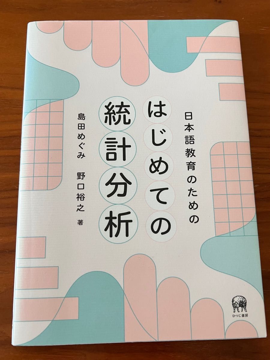 日本語教育のためのはじめての統計分析　日本語教育学　参考書