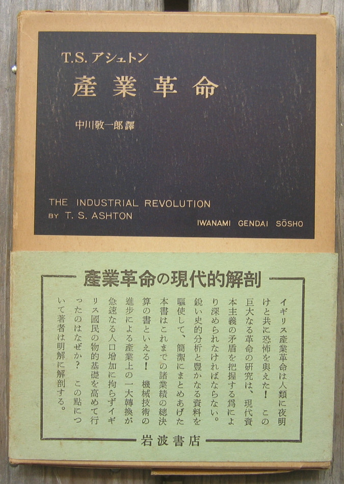 「科学堂」アシュトン『産業革命』岩波書店（1963）函_画像1