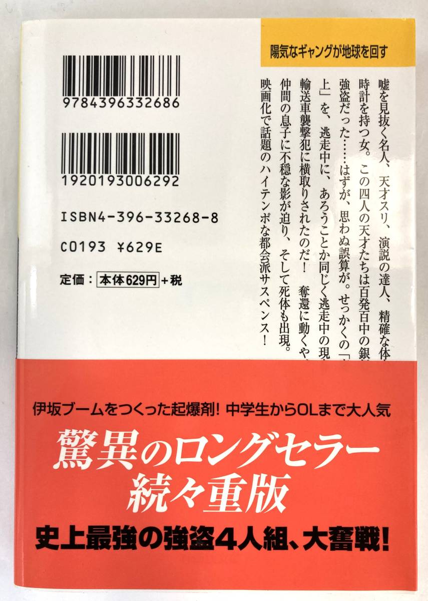 『陽気なギャングが地球を回す』、伊坂幸太郎、株式会社祥伝社(祥伝社文庫)_画像2