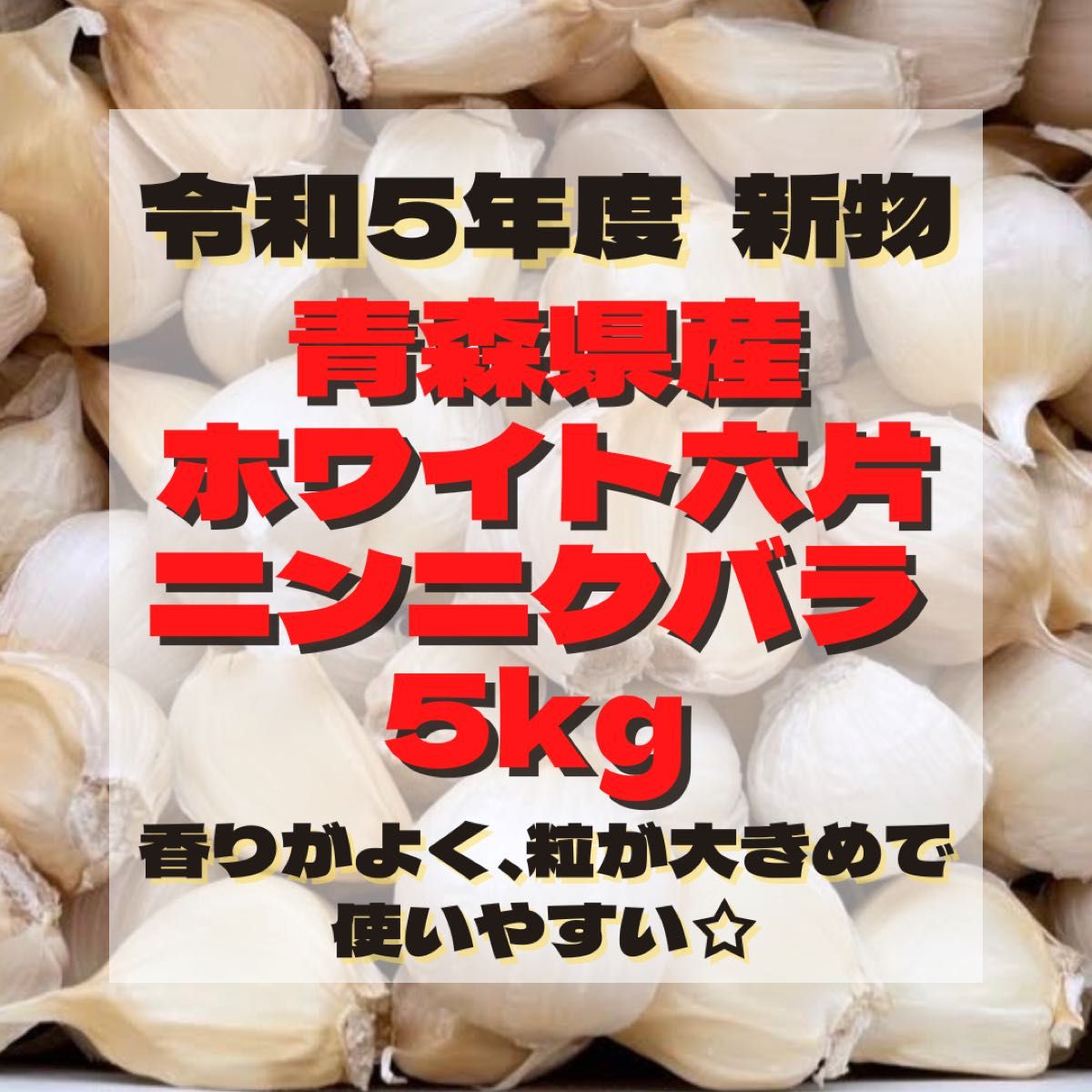 令和5年度 新物 青森県産 ホワイト六片 ニンニク にんにく 大きめ バラ