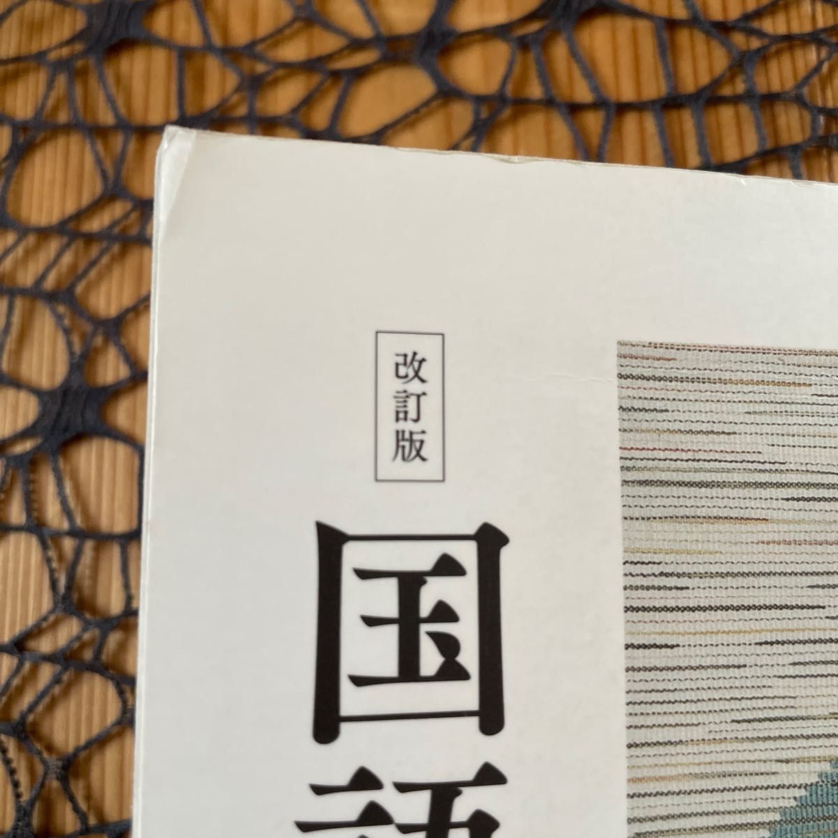改訂版 国語総合 古典編 数研出版 高校 国語 古典 # 高校教科書 改訂版 国語総合 古典編 数研出版 高校 国語 古典 # 高校教科書