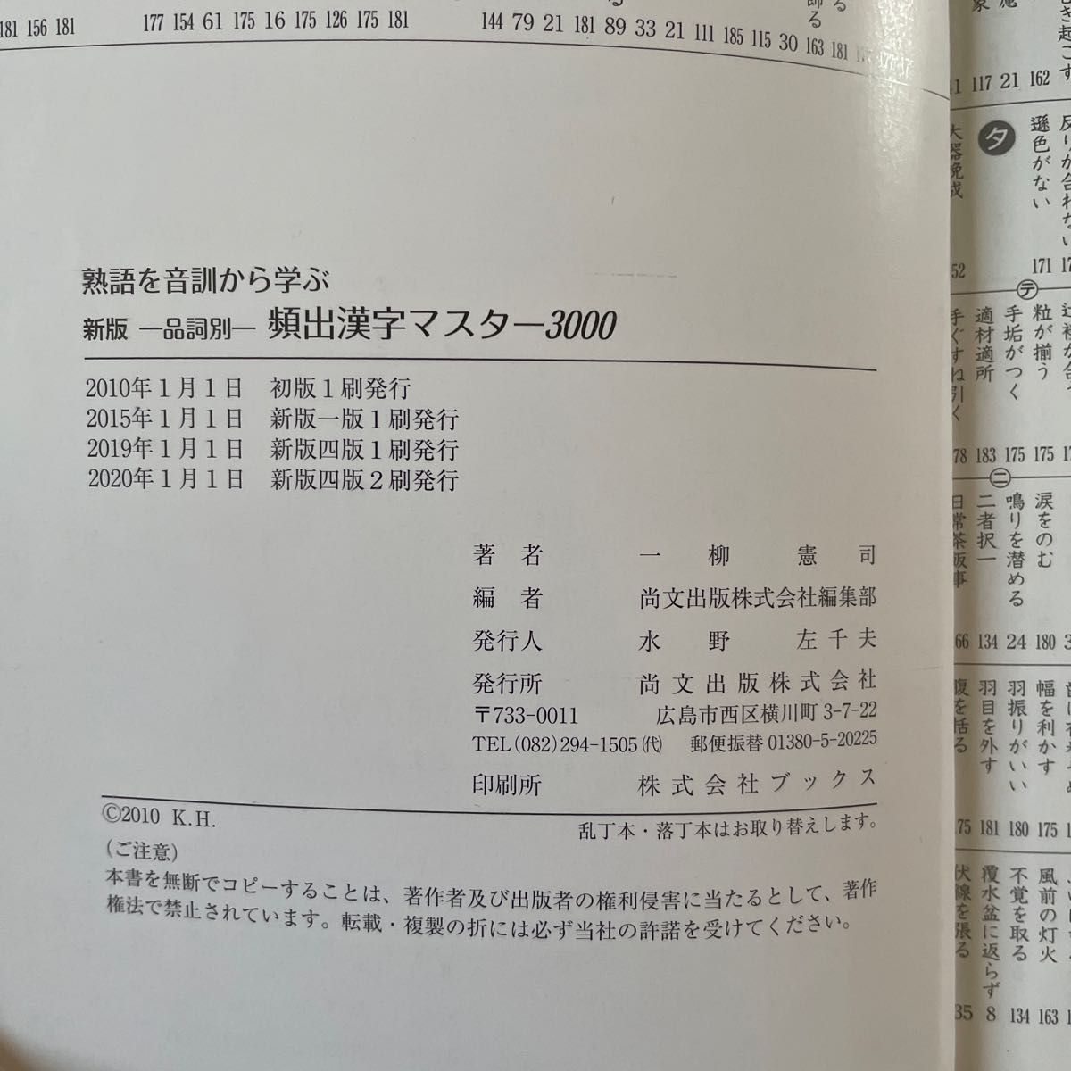 新版 品詞別 頻出漢字マスター3000 熟語を音訓から学ぶ 尚文出版 新版 品詞別 頻出漢字マスター3000 熟語を音訓から学ぶ 尚文出版