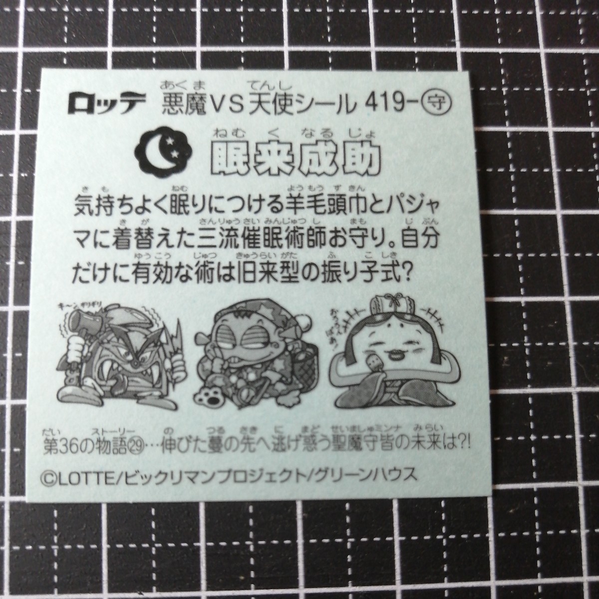 【即決送料63円～】419-守　眠来成助 　ビックリマン　36弾　悪魔VS天使シール　ロッテ　お守り_画像2