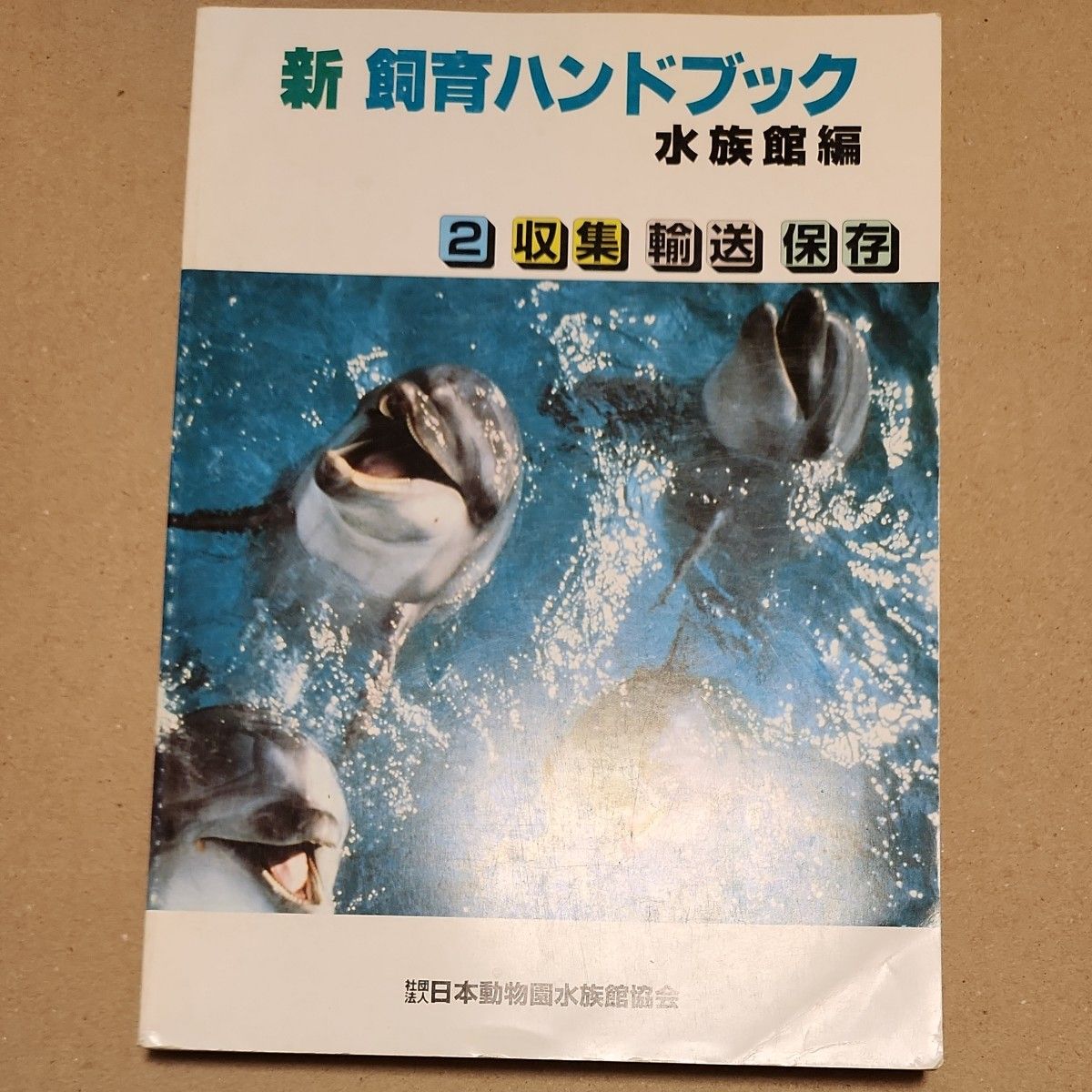 新　飼育ハンドブック 水族館編 2 収集 輸送 保存