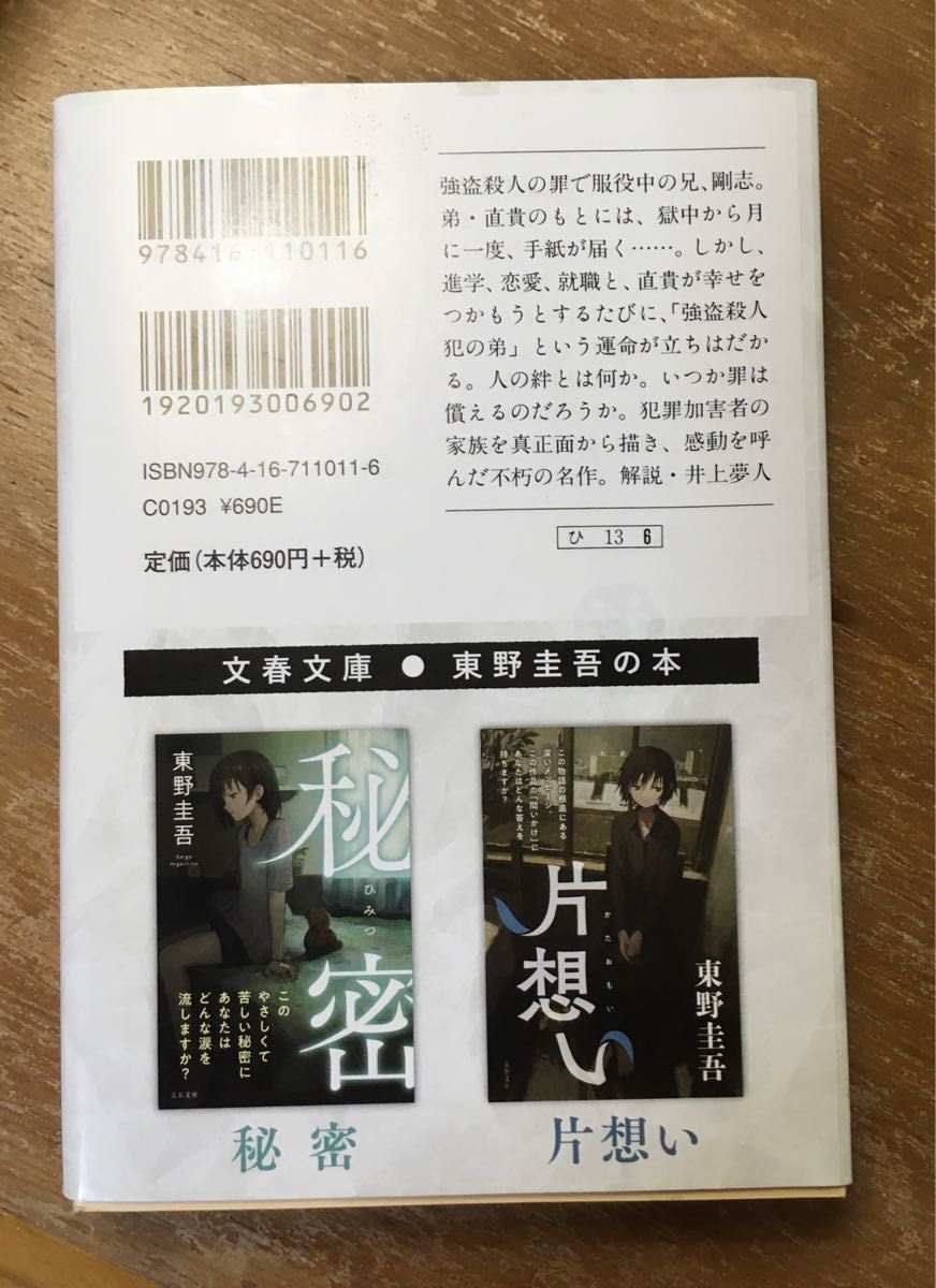 文庫本『手紙』  東野圭吾／著　しおん／挿画カバー版　ダブルカバー　文春文庫