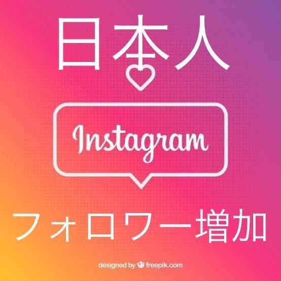 【Instagram 100人日本人フォロワー増加】YouTube Instagram Twitter Tiktok チャンネル登録 いいね インスタ x 3か月保証有り_画像1