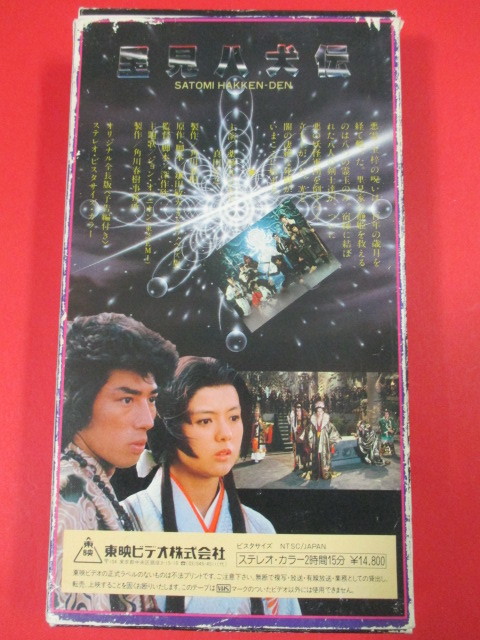 VHS videotape *. see . dog . original total length version paper in the case Yakushimaru Hiroko * Sanada Hiroyuki higashi . Kadokawa 