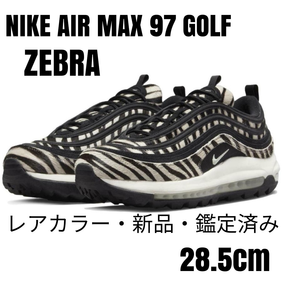 【超レア新品】NIKEナイキ AIR MAX 97 GOLF ZEBRA28.5cm