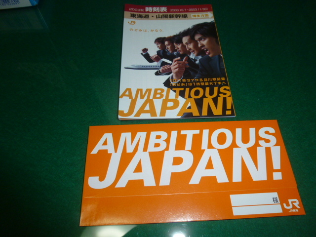 送料込み! JR東海「アンビシャス・ジャパン」時刻表とチケットホルダー(2003年) (TOKIO・東海道新幹線・品川駅開業記念・のぞみ