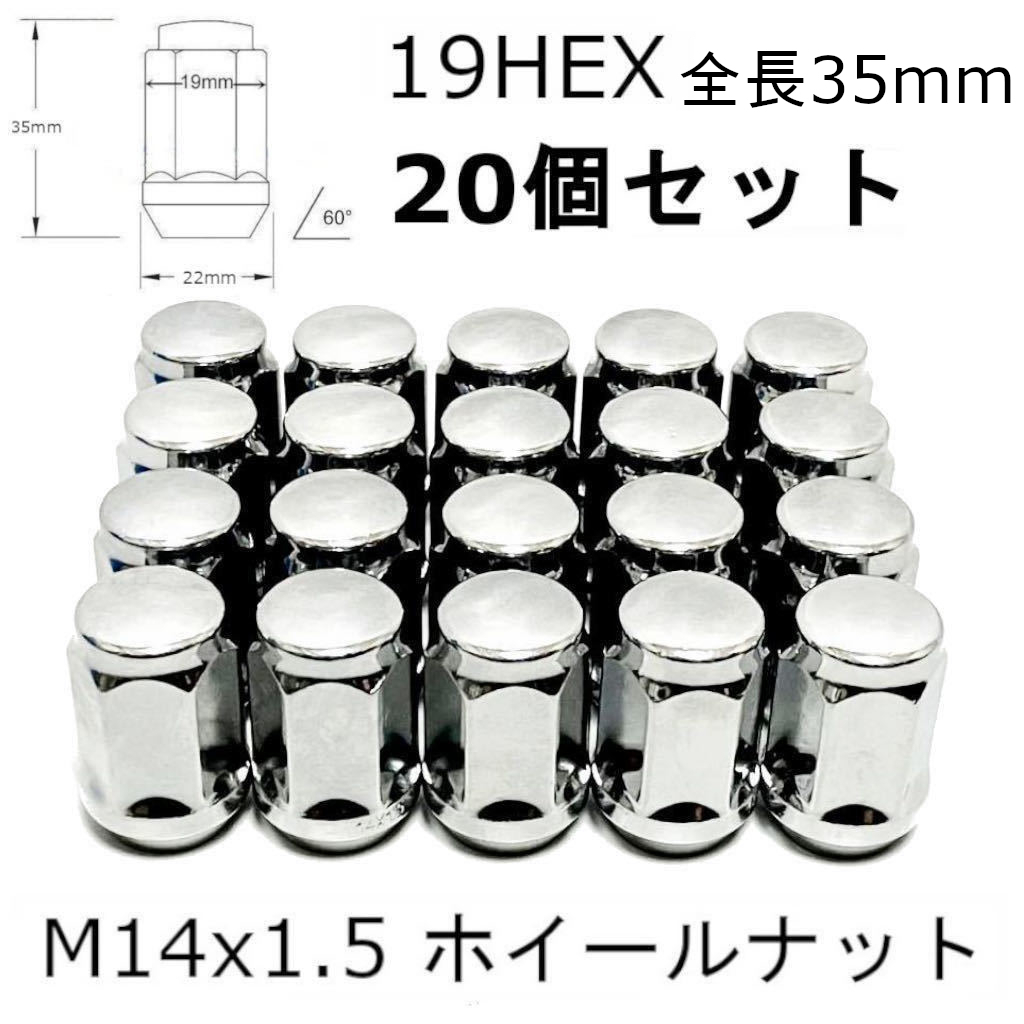 M14-1.5 19HEX クローム ホイールナット 20個 トヨタ・レクサス 社外ホイール用 タンドラ ランドクルーザー LS460 LS600 LX570 セコイア_画像1