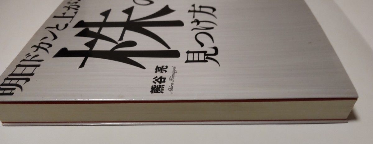 明日ドカンと上がる株の見つけ方 熊谷亮 幻冬舎メディアコンサルティング 中古 定価1,540円