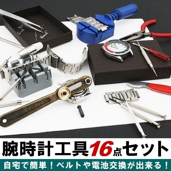 ベルト、バンド用腕時計用工具16点セット ピン調整電池交換、修理 時計工具　時計用工具/時計バンド調整器_画像2