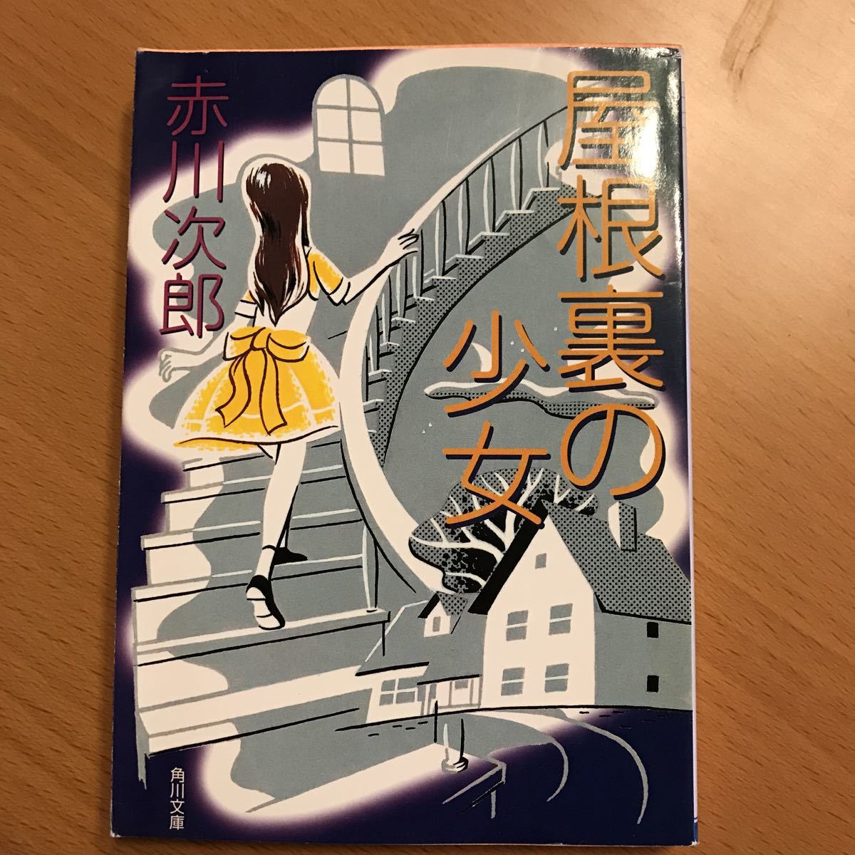 ヤフオク 屋根裏の少女 赤川次郎 角川文庫 文庫本 ファン
