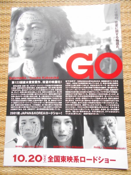 チラシ　「GO」　6種類7枚　行定勲　窪塚洋介　柴咲コウ　大竹しのぶ　山崎努　丸の内東映・心斎橋シネマドゥ_画像4