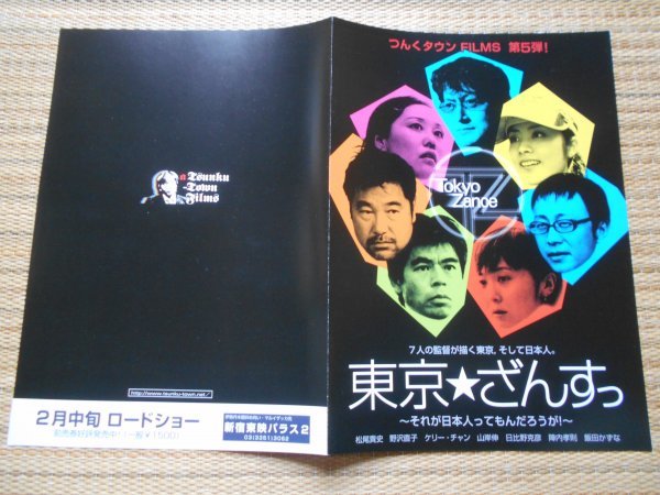 チラシ　「東京★ざんすっ」　松尾貴史　野沢直子　ケリー・チャン　山岸伸　日比野克彦　陣内孝則　飯田かずな　新宿東映パラス_画像3