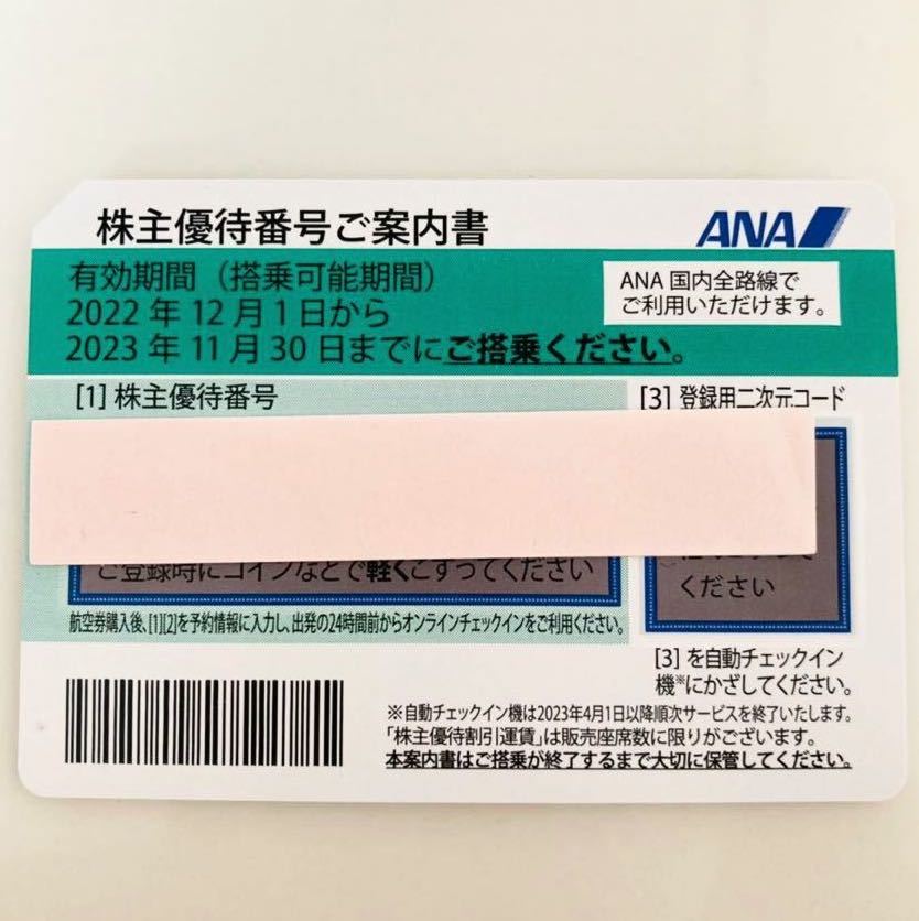 ■ANA株主優待券1枚□搭乗可能期限2023年11月30日まで　【コード通知、または普通郵便送料無料】④_画像1