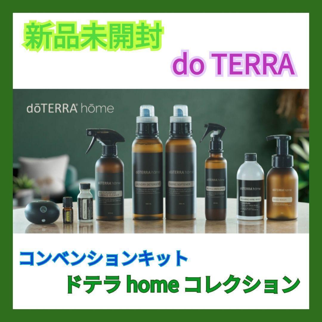 新品未開封 doTERRA homeドテラホームコンベンションキット2023全