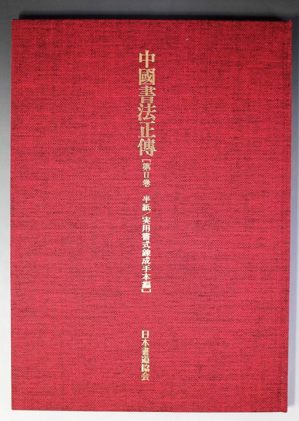 B-771 中国書法正傳 全3巻 廖禎祥 日本書道協会 大型本 ほぼB4_画像7