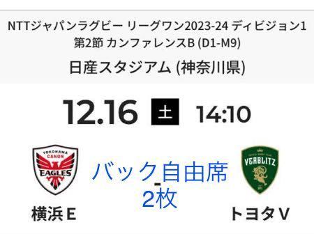 ラグビー リーグワン 12月16日 日産スタジアム キヤノン 対 トヨタ チケット2枚(バック自由席) 横浜E 対 トヨタV_画像1