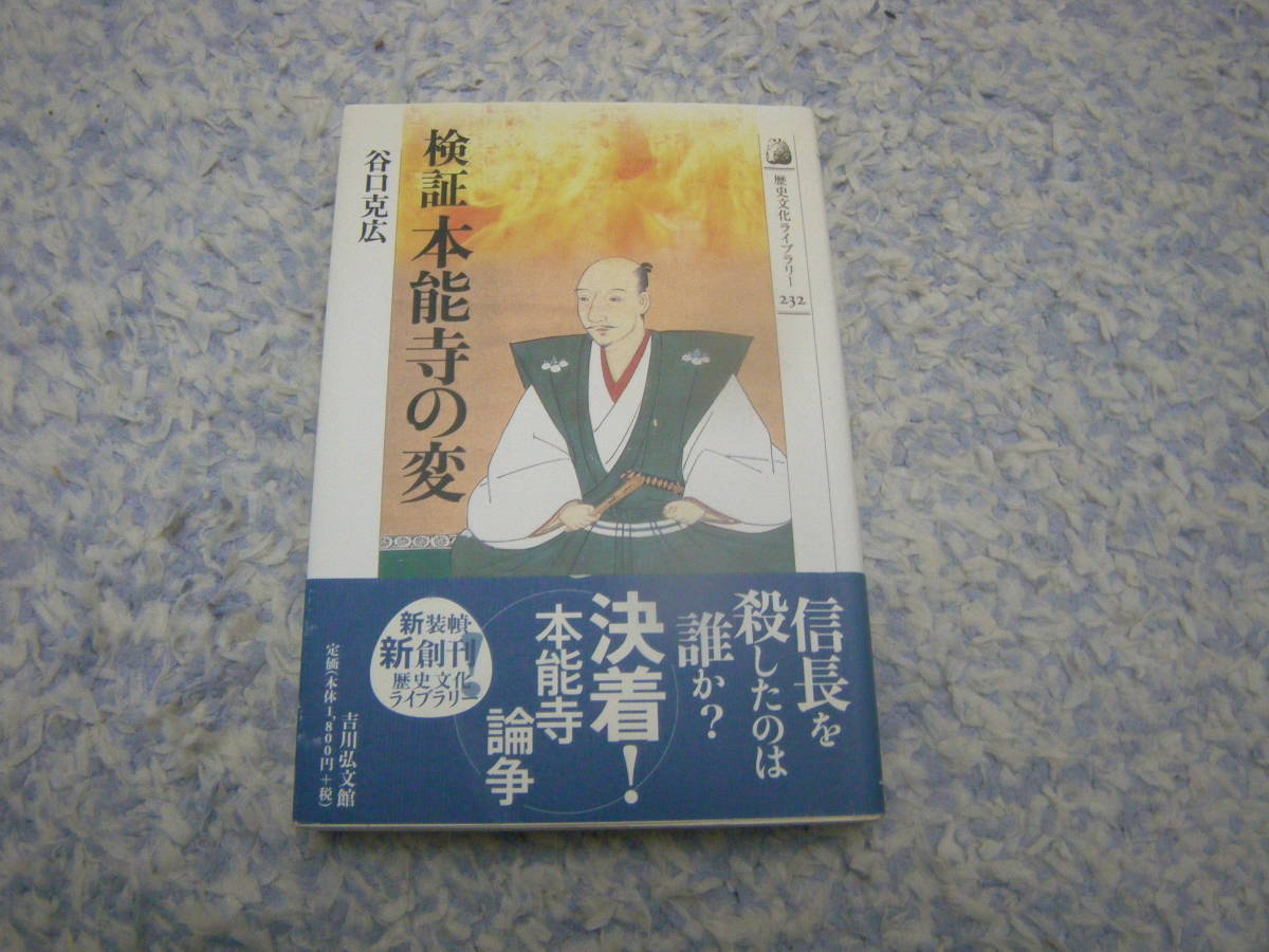 検証本能寺の変　天下統一を目前に織田信長が襲われた。明智光秀は単独犯なのか、果たして黒幕が存在したのか。_画像1