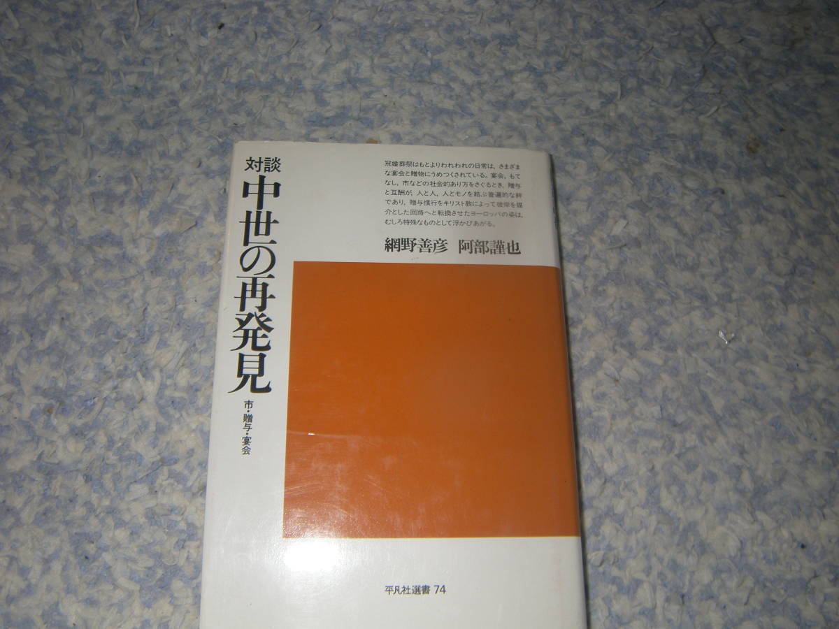 対談中世の再発見 市・贈与・宴会 網野善彦 阿部謹也 市と平和、売買と贈与、宴会ともてなし、中世的世界のなりたちと現在。の画像1