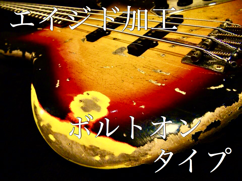 100%本物保証! エイジド・レリックオーダーフォーム ■ ボルトオン・ベース ■ etc... Bass Bass/Jazz Precision 楽器リペア、改造