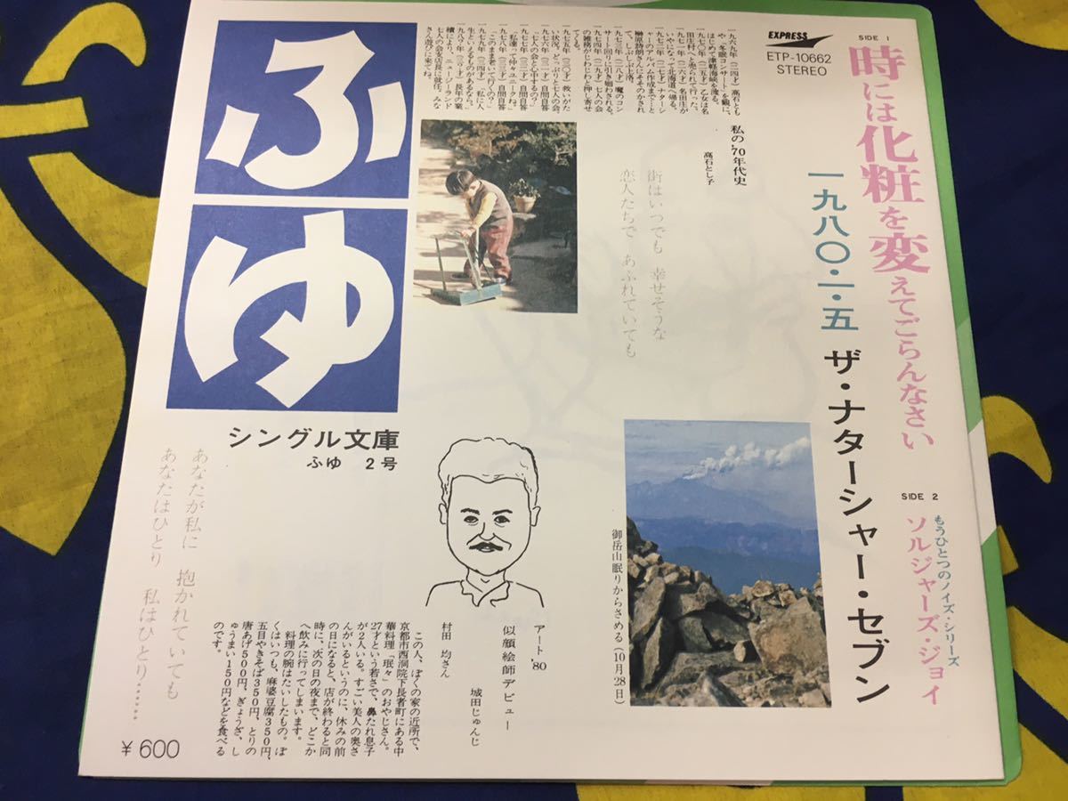 ザ・ナターシャ・セブン★中古7’シングル国内盤「ふゆ～時には化粧を変えてごらんなさい」_画像1