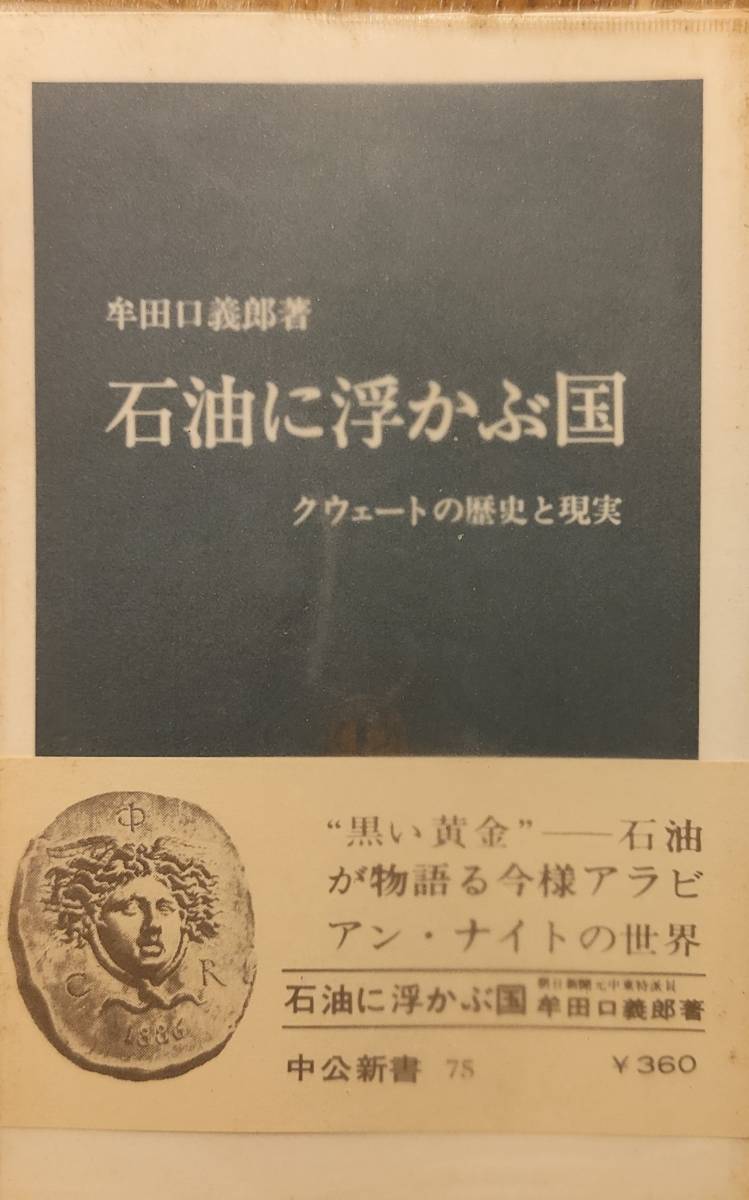 牟田口義郎著　　「石油に浮かぶ国　クウェートの歴史と現実」　　昭和50年12版　　管理番号20240504_画像1