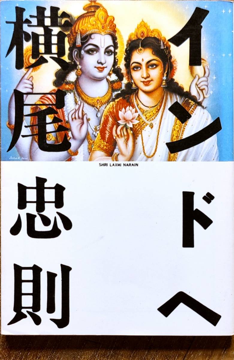 横尾忠則著　　　「インドへ」　　1983年発行　　　管理番号20231128_画像1