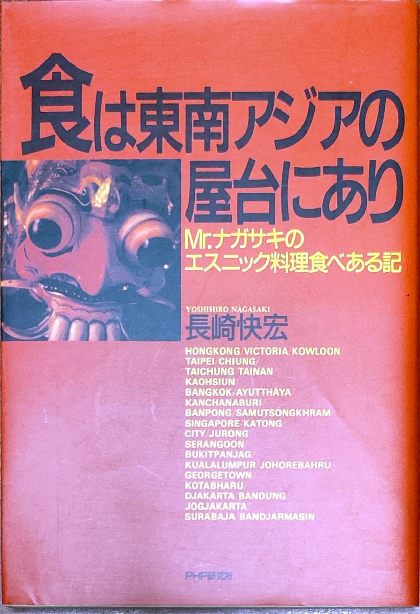 長崎快宏著　　　「食は東南アジアの屋台にあり　Mr.ナガサキのエスニック料理食べある記」　　平成4年発行　　　管理番号20240419_画像1
