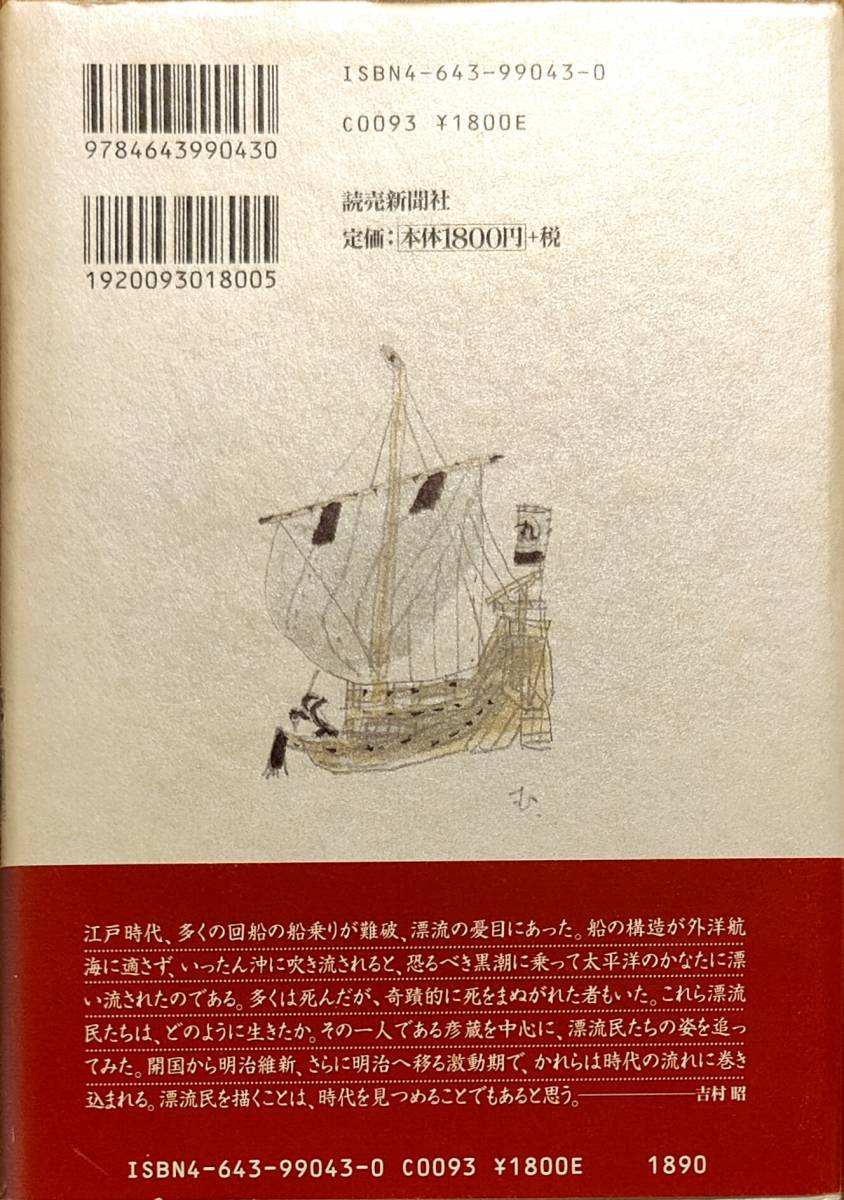 吉村昭著　　　　「アメリカ彦蔵」　平成11年発行　　　管理番号20240414_画像2