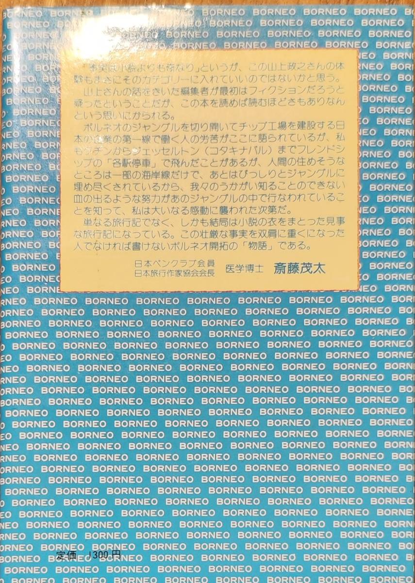 山上政之著　　　「ボルネオ　チップ工場建設と首狩り族」　昭和57年第2刷　　　管理番号20240127_画像2