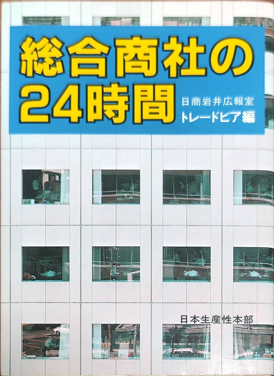 日商岩井広報室トレードビア編　「総合商社の24時間」　　昭和55年発行　　管理番号20240418_画像1