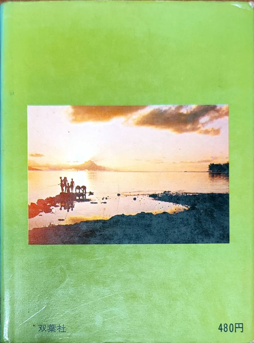 岩佐嘉親著   「南海の楽園 タヒチからサモアへの旅」 昭和42年発行   管理番号20240413の画像2