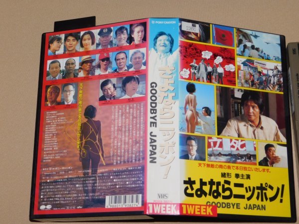 VHS さよならニッポン!　緒形拳主演　堤幸彦監督　レンタル落ち ビデオ_画像3