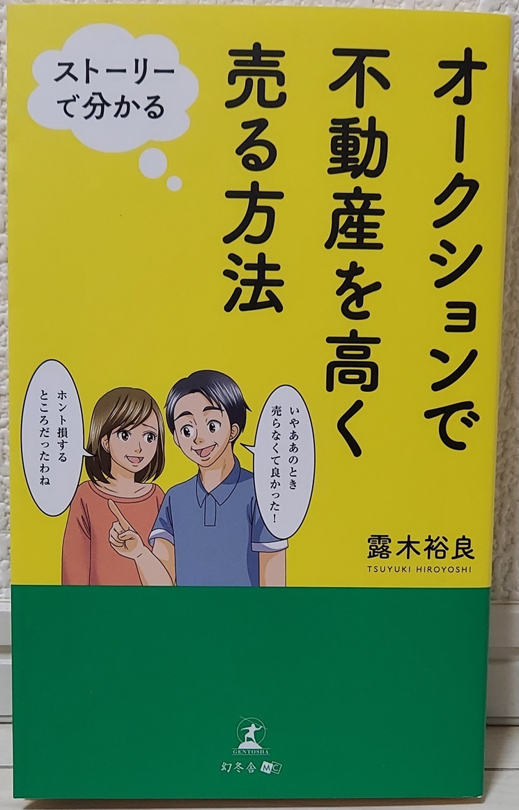 オークションで不動産を高く売る方法 ストーリーで分かる／露木裕良(著者) 幻冬舎 入札 仲介 土地 建物 売却 賃貸アパート 宅地建物取引士_画像1