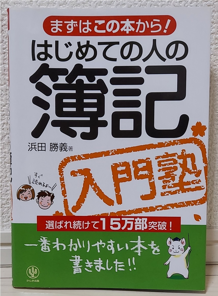 はじめての人の簿記 入門塾 （まずはこの本から！） 浜田勝義／著 15万部突破！一番わかりやすい本 　日商簿記３級 全商 建設業経理士_画像1