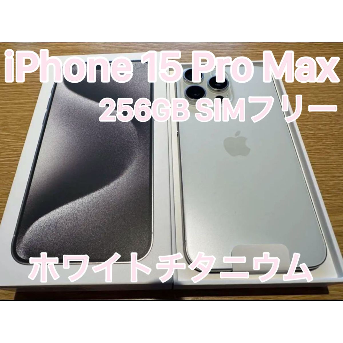 ほぼ新品】iPhone 15 Pro Max 256GB ホワイトチタニウム SIMフリー